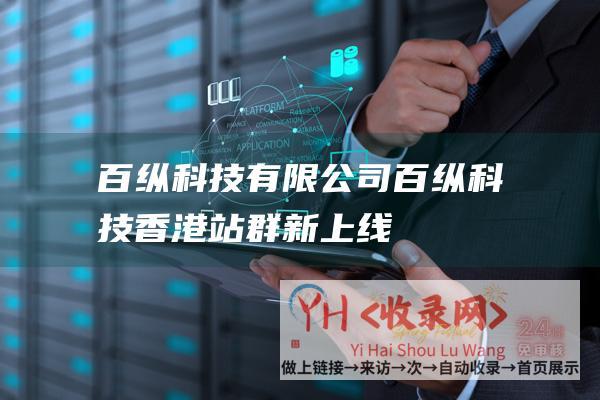 百纵科技有限公司百纵科技香港站群新上线
