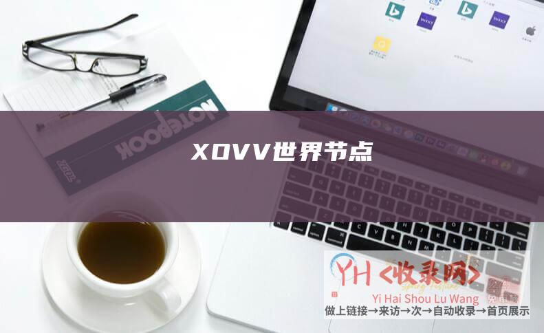 XOVV - 世界节点