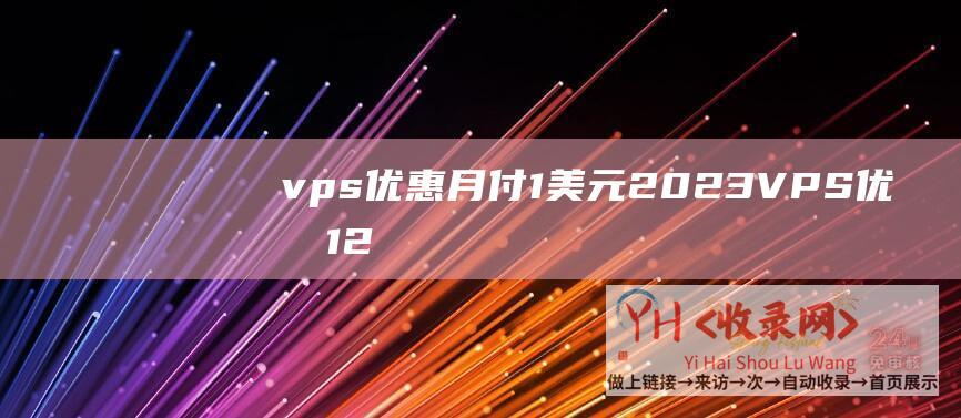 vps优惠月付1美元2023VPS优惠12