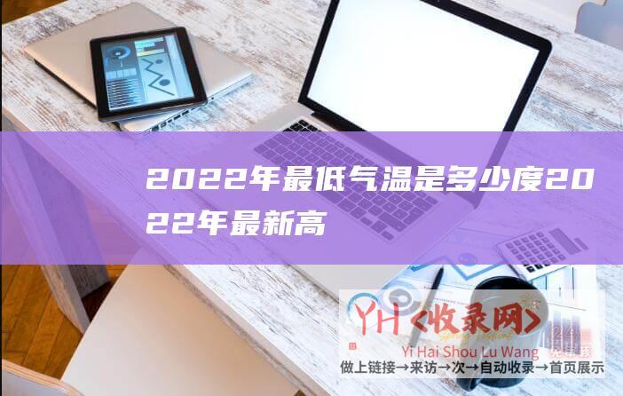 2022年最低气温是多少度 (2022年最新高性价比香港云服务器 - 香港VPS主机推荐)