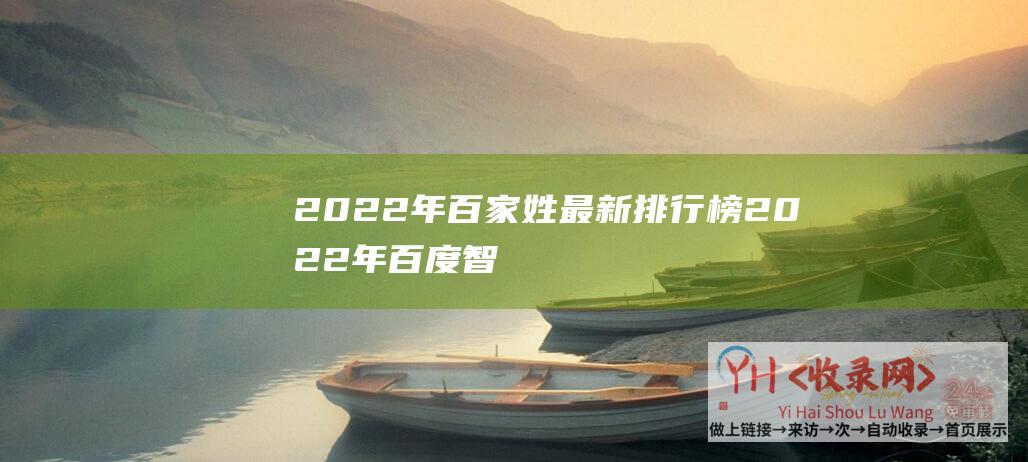 2022年百家姓最新排行榜 (2022年百度智能云普惠上云节 - ai文字识别)