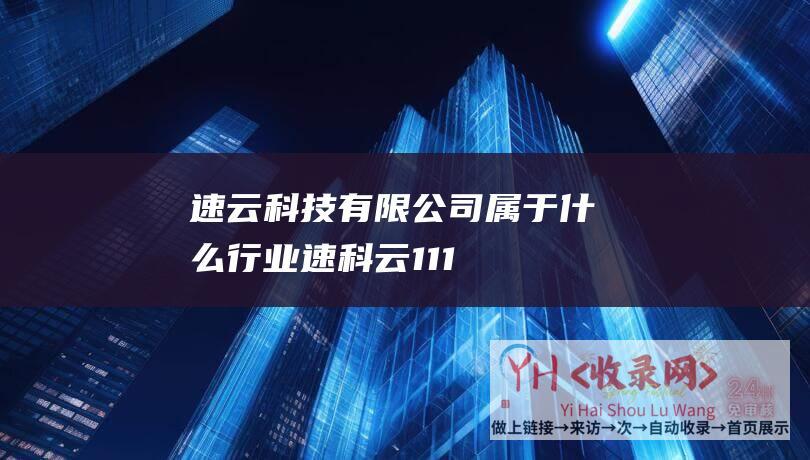 速云科技有限公司属于什么行业 (速科云11.11 - 香港物理机E5)