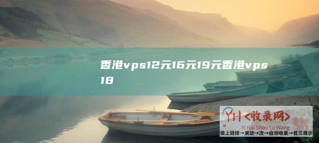 香港vps12元 16元 19元 (香港vps18元 - 阿辉互联 - 圣诞节狂欢节)