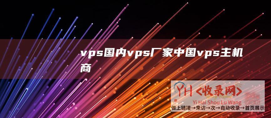 vps国内vps厂家中国vps主机商