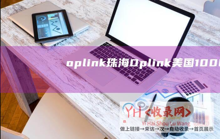 oplink珠海 (Oplink - 美国100G高防vps五折促销$3.47)