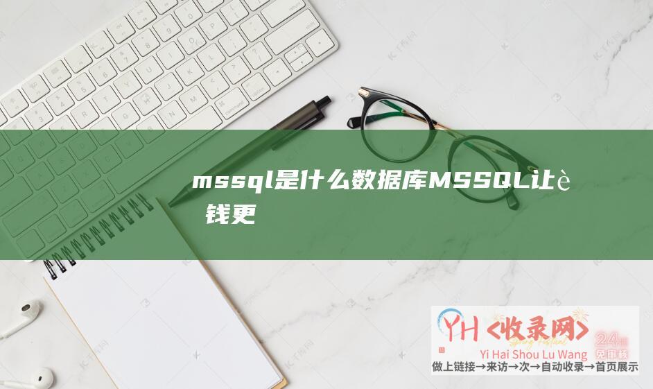 mssql是什么数据库MSSQL让赚钱更