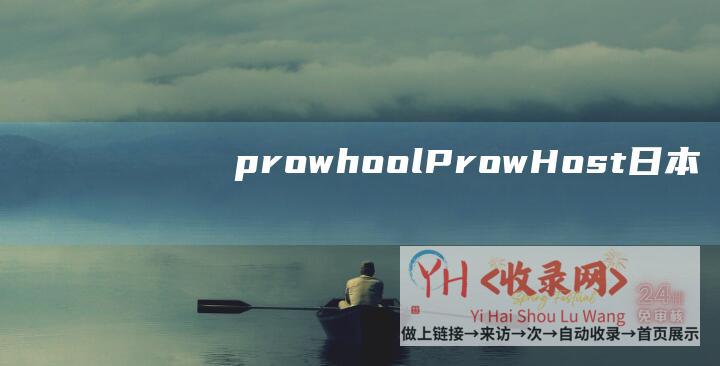 prowhoolProwHost日本