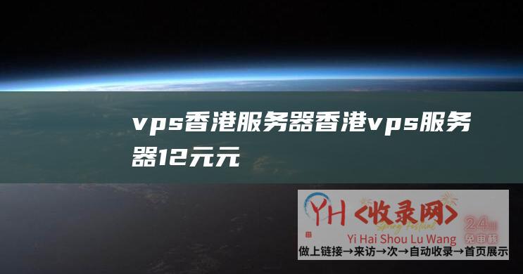 vps香港服务器 (香港vps服务器12元 - 元旦特惠活动 - 阿辉互联)