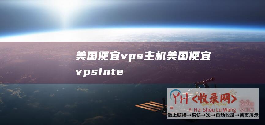 美国便宜vps主机 (美国便宜vps - Intel平台21.8美元 - RackNerd)