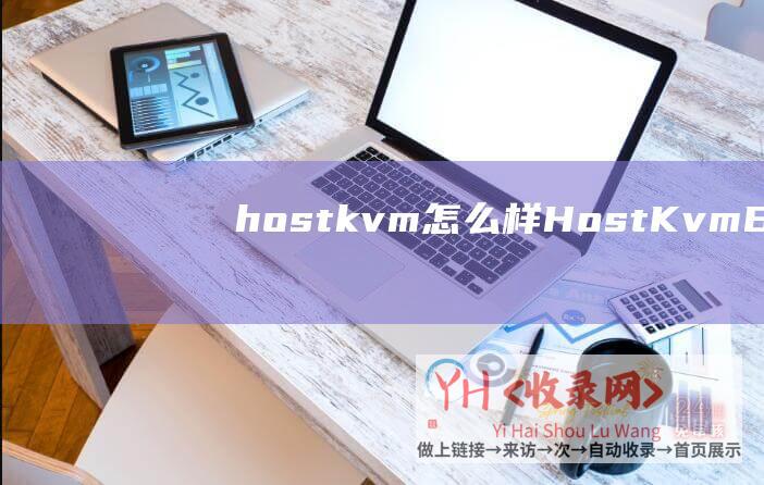 hostkvm怎么样 (HostKvm - BGP线路VPS所有6折活动 - 充$50送$5 - 香港CN2 - 黑五特惠活动)