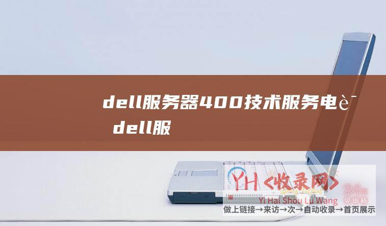 dell服务器400技术服务电话 (dell服务器重置bios设置 - 如何重置Dell服务器的BIOS设置)