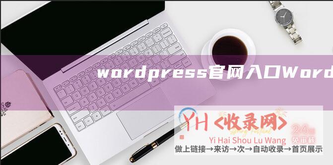 wordpress官网入口 (WordPress网站静态化插件 - Cos)