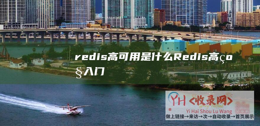 redis高可用是什么Redis高级入门