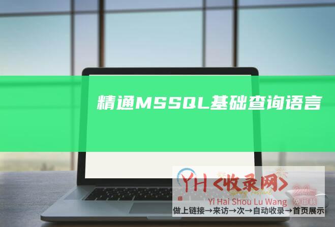 精通MSSQL基础查询语言