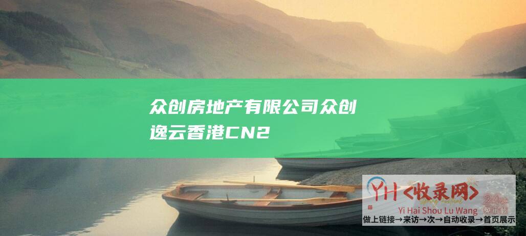 众创房地产有限公司 (众创逸云 - 香港CN2)