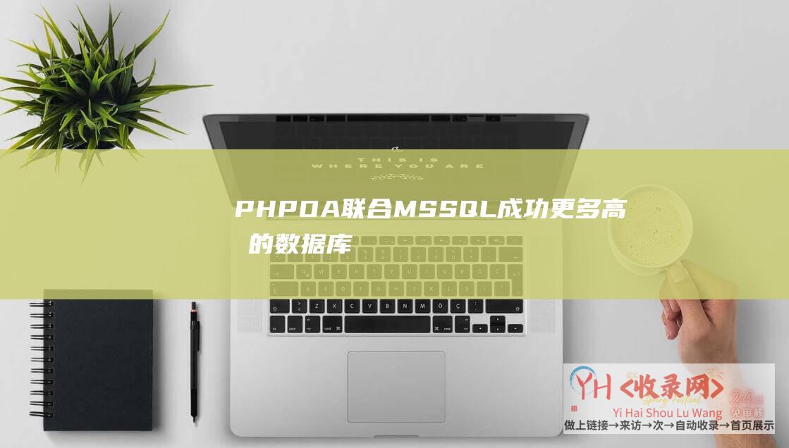 PHPOA联合MSSQL成功更多高效的数据库