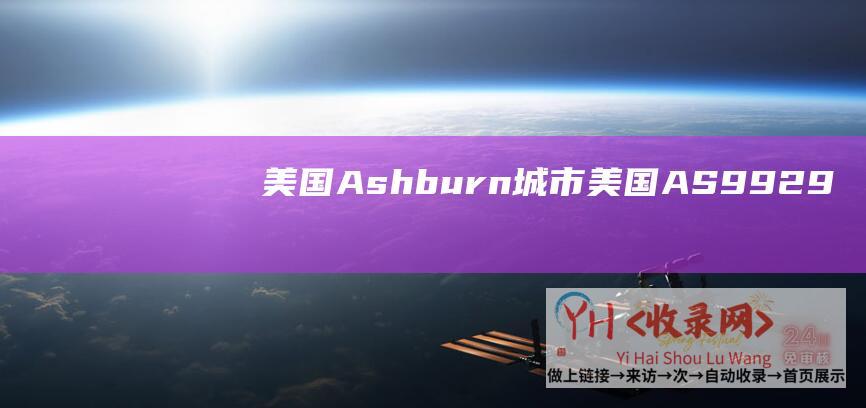 美国Ashburn城市 (美国AS9929 - 极光KVM)