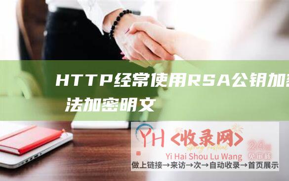 HTTP经常使用RSA公钥加密算法加密明文