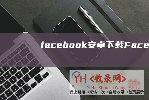 facebook安卓下载Facebook扎