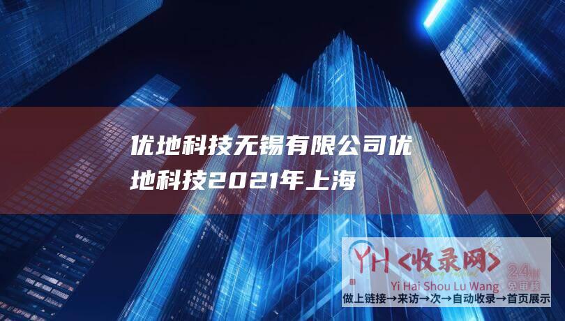 优地科技无锡有限公司优地科技2021年上海