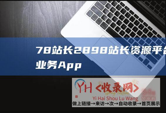 78站长2898站长资源平台新业务App