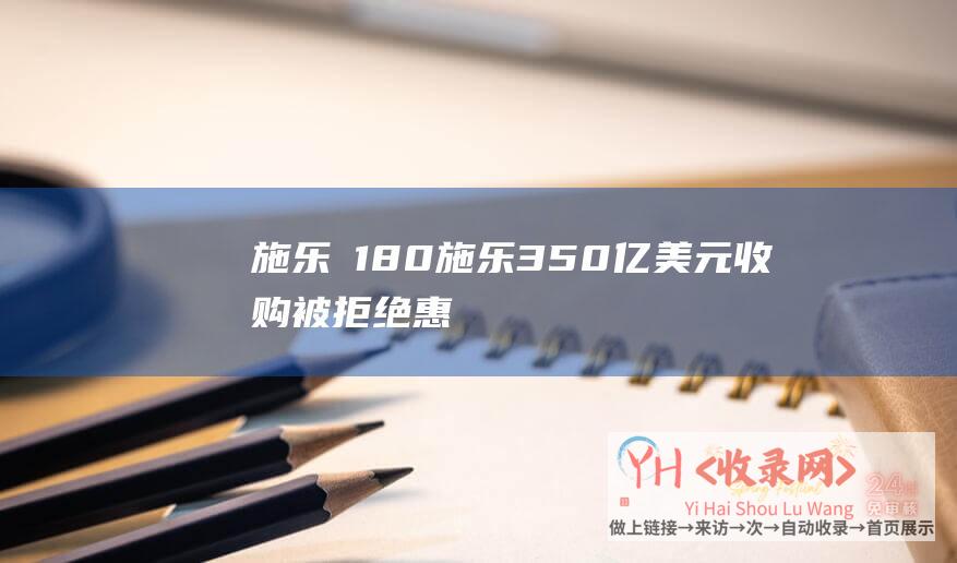 施乐∨180施乐350亿美元收购被拒绝惠