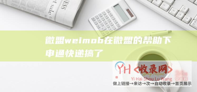 微盟weimob (在微盟的帮助下申通快递搞了个微信商城)