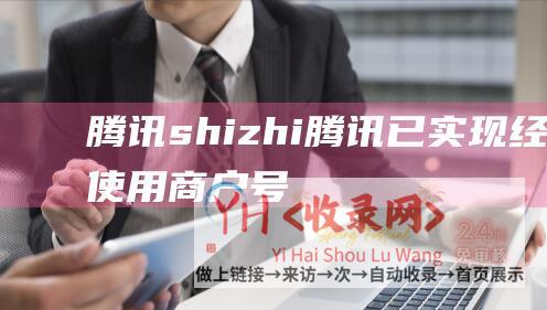 腾讯shizhi腾讯已实现经常使用商户号