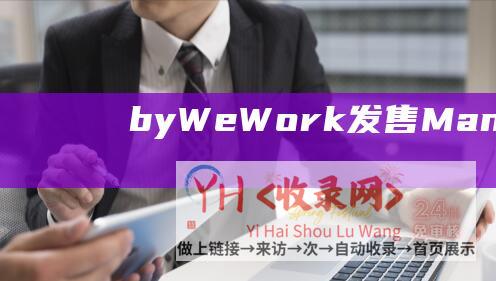 byWeWork发售ManagedQ缩小