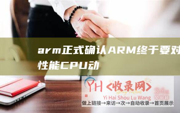 arm正式确认 (ARM终于要对高性能CPU动手 - 发布Armv9架构剑指intel)