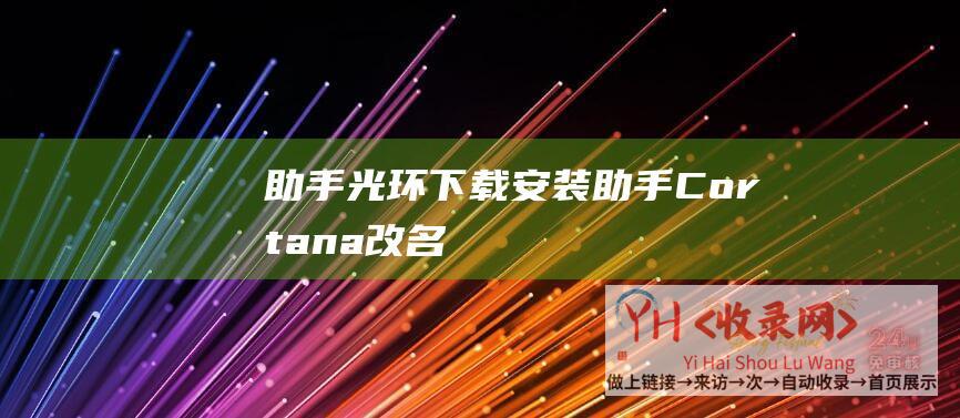 助手光环下载安装助手Cortana改名