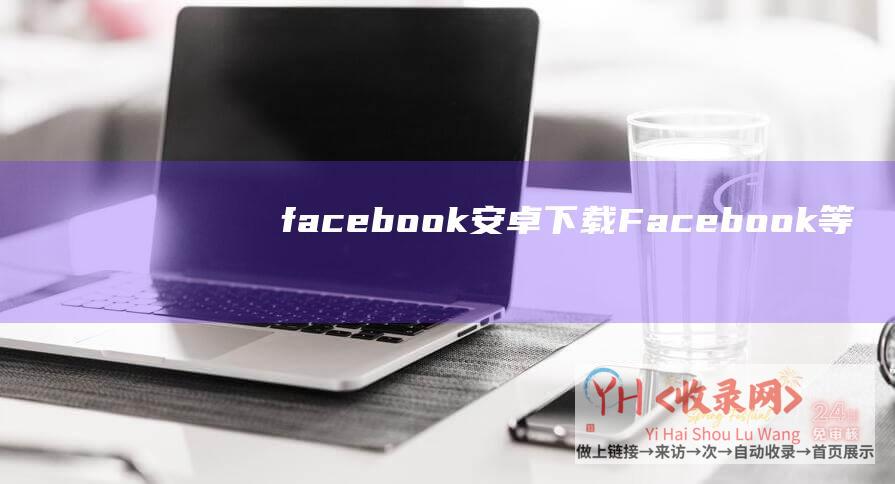 facebook安卓下载 (Facebook等封杀非威望医疗机构疫情运行 - 苹果)