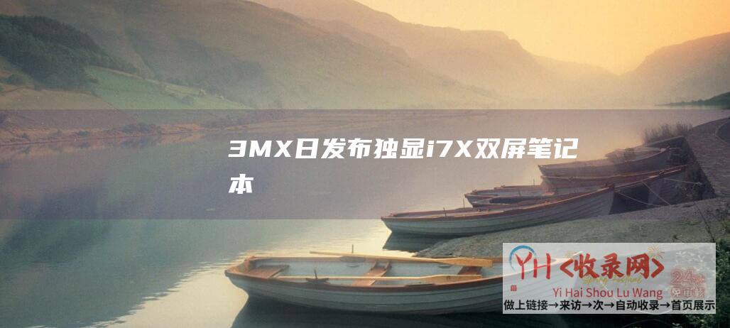 3MX日发布独显i7X双屏笔记本
