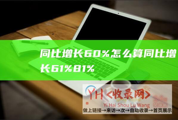 同比增长60%怎么算同比增长61%81%