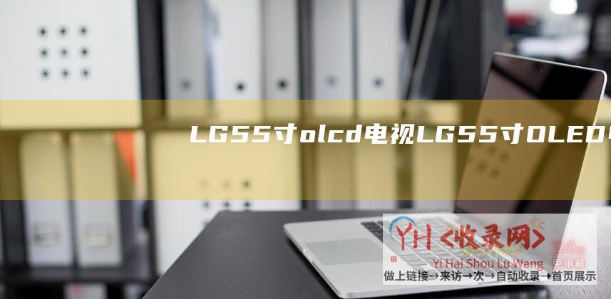 LG55寸olcd电视 (LG55寸OLED电视亮相 - 透明 - 可从床尾徐徐升起)