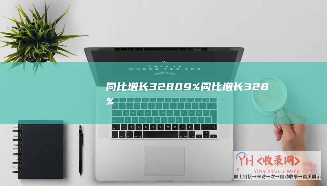 同比增长328.09% (同比增长32.8% - 华米科技2019财年净利润6.3亿)