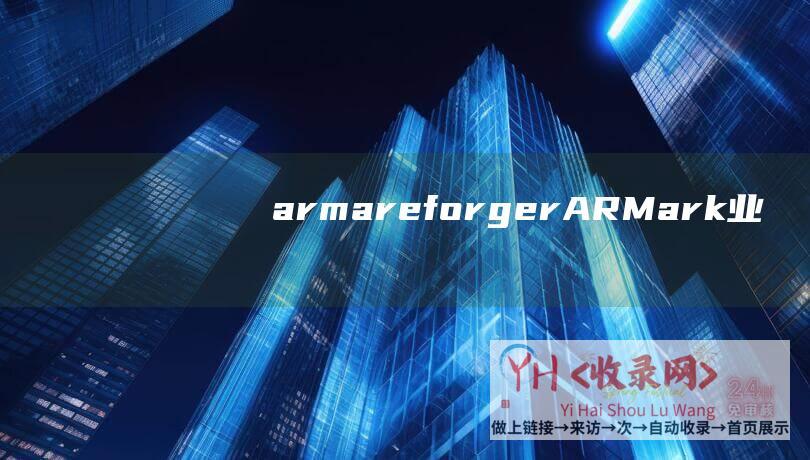 armareforger (AR - Mark - 业内首个AR社交平台)