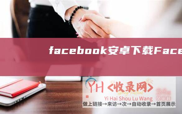 facebook安卓下载 (Facebook超级团队可能做手机产品)