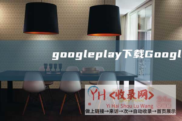 googleplay下载Google中国