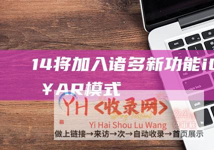 14将加入诸多新功能 - iOS - 加入AR模式 - 查找我的