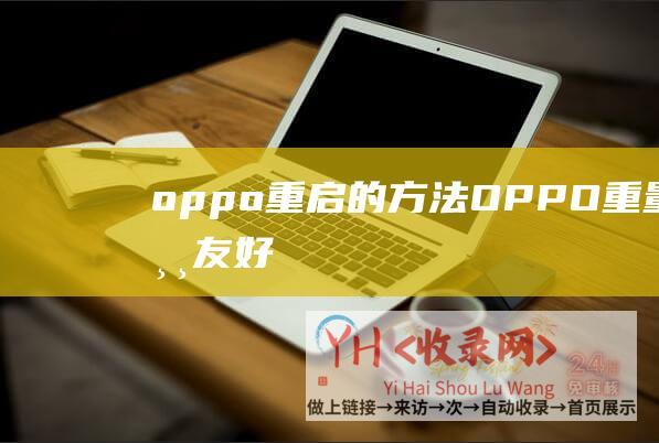 oppo重启的方法OPPO重量非常友好