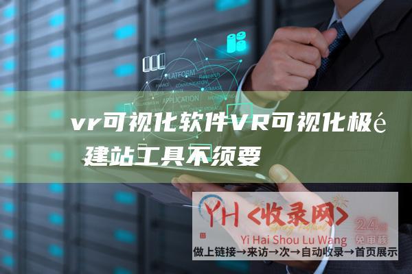 vr可视化软件VR可视化极速建站工具不须要