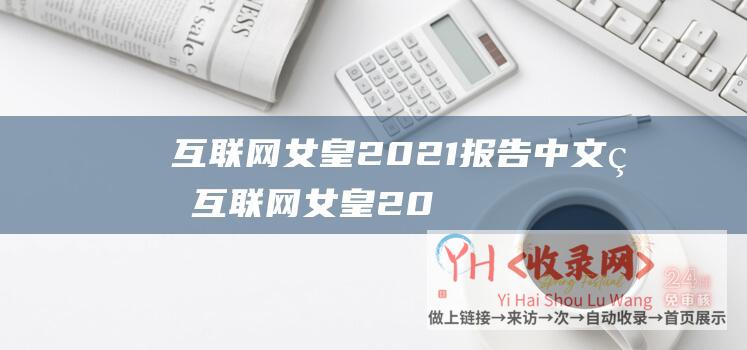 互联网女皇2021中文版互联网女皇20