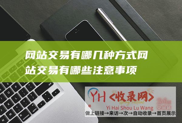 网站交易有哪几种方式网站交易有哪些注意事项