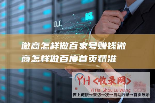 微商怎样做百家号赚钱微商怎样做百度首页精准