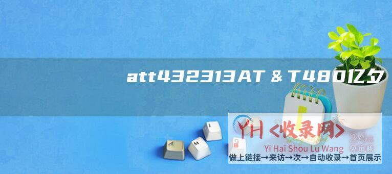 att432313 (AT＆T - 480 - 亿 - 夕阳产业遭抛弃 - DirecTV - 被 - 卫星电视业务 - 转手 - 160 - 亿美元买来现仅值)