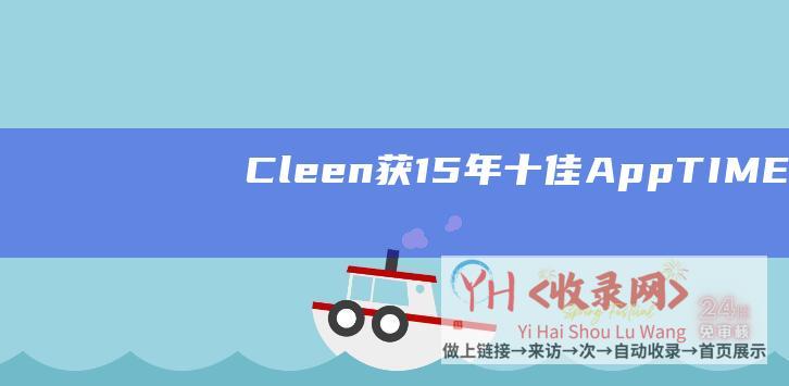 Cleen获15年 - 十佳App - TIME
