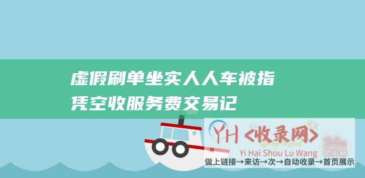 虚假刷单坐实 - 人人车被指凭空收服务费 - 交易记录1变3