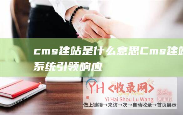 cms建站是什么意思 (Cms建站系统引领响应式网站建设新标准 - PageAdmin)