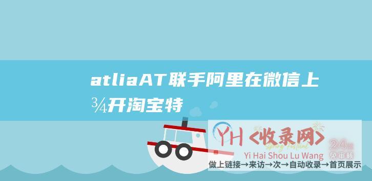 atliaAT联手阿里在微信上放开淘宝特